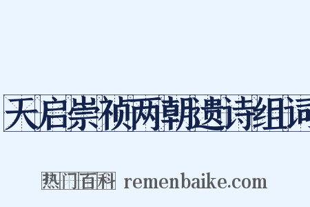 天启崇祯两朝遗诗组词是什么意思的图片